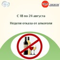 18-24 августа Неделя отказа от алкоголя