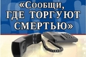 С 14 по 25 октября 2024 г. второй этап акции «Сообщи, где торгуют смертью»