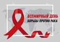 4 февраля Международный день борьбы против рака