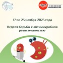 С 17 по 23 ноября Неделя борьбы с антимикробной резистентностью 