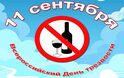 11 сентября Всероссийский день трезвости и борьбы с алкоголизмом: «Ноль- лучший градус для жизни»