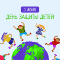  С Международным днём защиты детей!