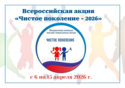 Всероссийская акция «Чистое поколение - 2026» С 6 по 15 апреля 2026 г.
