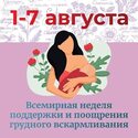 1–7 августа: Всемирная неделя грудного вскармливания 