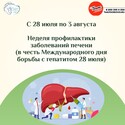  Неделя профилактики заболеваний печени