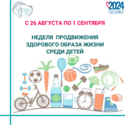 26 августа - 1 сентября – Неделя продвижения здорового образа жизни среди детей