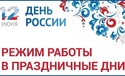 Внимание! Режим работы поликлиники в праздничные дни