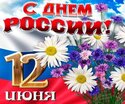 12 июня День России: «Моя страна, моя Россия».