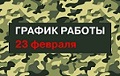 Внимание! Режим работы поликлиники 23 февраля!