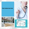 Наставничество в медицинской организации Наставничество в медицинской организации
