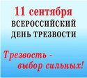 11 сентября Всероссийский день трезвости и борьбы с алкоголизмом