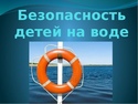 БЕЗОПАСНОСТЬ НА ВОДЕ! БЕЗОПАСНОСТЬ НА ВОДЕ!