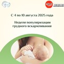 С 4 по 10 августа Неделя популяризации грудного вскармливания С 4 по 10 августа Неделя популяризации грудного вскармливания