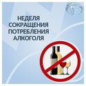 7-13 сентября Неделя сокращения потребления алкоголя — в честь Дня трезвости!