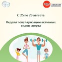 Неделя популяризации активных видов спорта