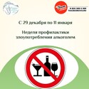 Неделя профилактики злоупотребления алкоголем