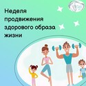 C 6 по 12 апреля Неделя продвижения здорового образа жизни