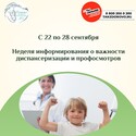 Неделя информирования о важности диспансеризации и профилактических медицинских осмотров