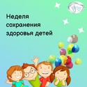 Неделя сохранения здоровья детей — 2026!