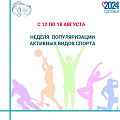 12-18 августа – Неделя популяризации активных видов спорта