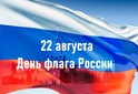 22 августа День государственного флага РФ: «Гордо реет флаг Российский».