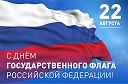 22 августа День государственного флага РФ