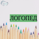 Объявление!     С 1 июля 2026 г. в поликлинике начинает приём логопед