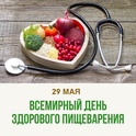 29 мая - Всемирный день здорового пищеварения