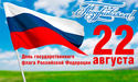 С Днем Государственного флага России!