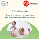 Неделя безопасности пациента и популяризации центров здоровья (в честь Всемирного дня безопасности пациента 17 сентября)