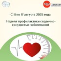 Неделя профилактики сердечно-сосудистых заболеваний