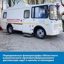 Передвижные флюорографы противотуберкулезного диспансера едут в школы и колледжи Передвижные флюорографы противотуберкулезного диспансера едут в школы и колледжи