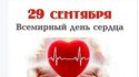 29 сентября Всемирный день сердца: «Здоровое сердце- здоровые жизни».