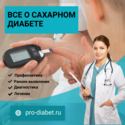 Pro‑diabet.ru: ваш надёжный источник информации о сахарном диабете Pro‑diabet.ru: ваш надёжный источник информации о сахарном диабете