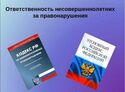 Памятка об административной и уголовной ответственности несовершеннолетних