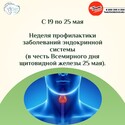Неделя профилактики заболеваний эндокринной системы Неделя профилактики заболеваний эндокринной системы
