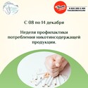 Неделя профилактики потребления никотинсодержащей продукции Неделя профилактики потребления никотинсодержащей продукции