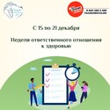 С 15 по 21 декабря Неделя ответственного отношения к здоровью С 15 по 21 декабря Неделя ответственного отношения к здоровью