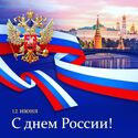 С Днём России! С Днём России!