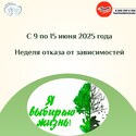 С 9 по 15 июня 2025 года проводится Неделя отказа от зависимостей С 9 по 15 июня 2025 года проводится Неделя отказа от зависимостей
