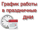 График работы в праздничные дни График работы в праздничные дни
