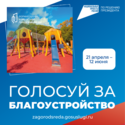 Делаем город комфортнее! Проголосуй за благоустройство!