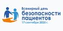 «Безопасность пациентов – с самого начала!» 17 сентября Всемирным днем безопасности пациентов.