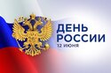 Вместе мы сила! Спортивный день России!