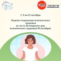 10 октября Всемирный день психического здоровья 