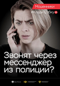 Клади трубку! Мошенники!
