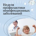 Неделя профилактики неинфекционных заболеваний