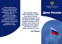 Памятка от прокуратуры ко Дню России