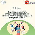 С 7 по 13 июля Неделя профилактики аллергических заболеваний