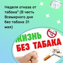 C 25 по 31 мая  "Неделя отказа от табака" (В честь Всемирного дня без табака 31 мая)